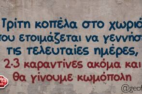 Αστεία memes, ατάκες, βίντεο, virals που ανέβηκαν στο διαδίκτυο και μας έκαναν να γελάσουμε