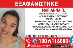 Εξαφάνιση της 16χρονης Μαριάννας από τη Θεσσαλονίκη - Missing alert από το «Χαμόγελο του Παιδιού»