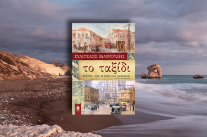 Ο συγγραφέας Ευάγγελος Μαυρουδής μιλά για το ιστορικό μυθιστόρημα «Το ταξίδι: Κύπρος 1948 – η αρχή της οδύσσειας», που κυκλοφορεί από τις εκδόσεις Κέδρος