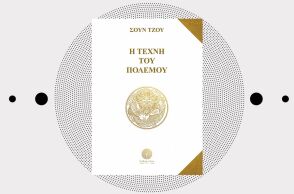 «Η Τέχνη του Πολέμου» του Σουν Τζου (Βιβλιοπωλείο Λαβύρινθος)