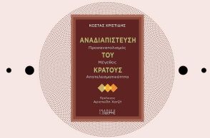 «Αναδιαπίστευση του Κράτους» του Κώστα Χριστίδη, από τις εκδόσεις Σιδέρη