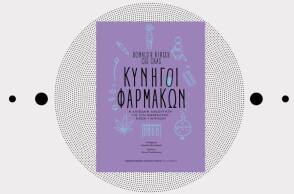 «Κυνηγοί Φαρμάκων: Η απίθανη αναζήτηση για την ανάπτυξη νέων γιατρικών» των Donald R. Kirsch & Ogi Ogas (Πανεπιστημιακές Εκδόσεις Κρήτης)