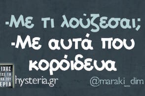 Αστεία memes, ατάκες, βίντεο, virals που ανέβηκαν στο διαδίκτυο και μας έκαναν να γελάσουμε