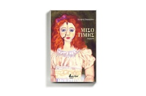 Το εξώφυλλο του βιβλίου της Ισμήνης Ζαγοραίου «Μισοτιμής».