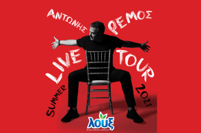 Η Λουξ για μια ακόμα χρονιά «ταξιδεύει» μαζί με τον Αντώνη Ρέμο σε όλη την Ελλάδα για 3 μοναδικές συναυλίες στην Αθήνα και στη Θεσσαλονίκη.