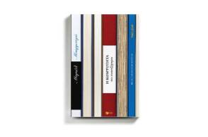 «Η κομψότητα του σκαντζόχοιρου» της Μυριέλ Μπαρμπερύ (εκδόσεις Πατάκη)