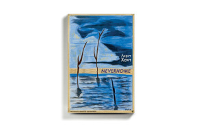 «Neverhome» του Λερντ Χαντ, από τις εκδόσεις Πόλις.