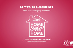 ΖeniΘ: Kορυφαίος διαγωνισμός με δώρο ένα ολοκαίνουριο σπίτι