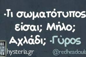 Αστεία memes, ατάκες, βίντεο, virals που ανέβηκαν στο διαδίκτυο και μας έκαναν να γελάσουμε