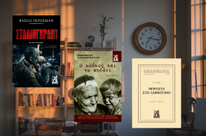 «Στάλινγκραντ», «Ο κούκος και τ’ αηδόνι», «Μπροστά στη λαιμητόμο»: Τρία νέα βιβλία από τις εκδόσεις Γκοβόστη που μονοπωλούν τις αναγνώσεις μας. 
