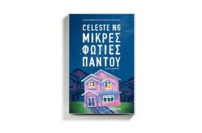 «Μικρές φωτιές παντού» της Celeste Ng, από τις εκδόσεις Μεταίχμιο