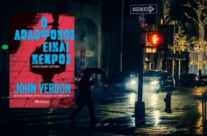 Διαβάσαμε το νέο best seller του σπουδαίου σύγχρονου συγγραφέα αστυνομικού – Το «Ο Δολοφόνος είναι Νεκρός» του John Verdon κυκλοφορεί από τις εκδόσεις Διόπτρα