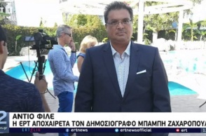 Πέθανε ξαφνικά ο δημοσιογράφος της ΕΡΤ Μπάμπης Ζαχαρόπουλος