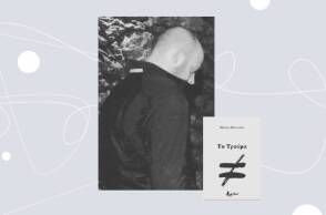 «Τραύμα» του Νάσο Αθανασίου από τις εκδόσεις Βακχικόν