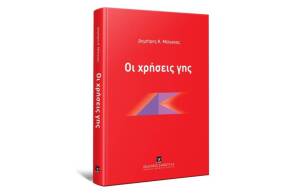 Το βιβλίο «Οι χρήσεις γης» του Δημήτρη Μέλισσα, από τις εκδόσεις Σάκκουλα