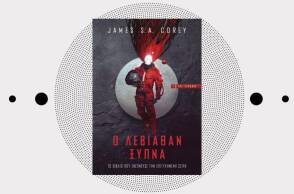 «Ο Λεβιάθαν Ξυπνά» του James S.A. Corey (Ty Franck - Daniel Abraham), από τις εκδόσεις Anubis.