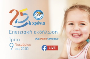 Την Τρίτη 9 Νοεμβρίου στις 8 στο Μέγαρο Μουσικής, το Χαμόγελο του Παιδιού γιορτάζει τα 25 του χρόνια.