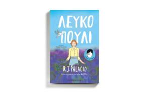 «Λευκό πουλί» της R.J. Palacio (εκδ. Παπαδόπουλος)