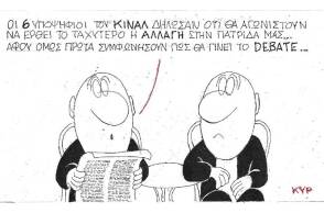 Η γελοιογραφία του ΚΥΡ για την εκλογή νέου προέδρου στο ΚΙΝΑΛ