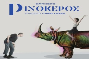 Θα συνεχιστεί ο «Ρινόκερος», αντικαθίσταται ο Σερβετάλης -Η ανακοίνωση του θεάτρου