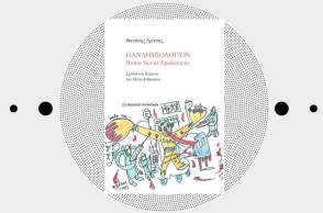 Θανάσης Δρίτσας «Πανδημιολόγιον Homo Novus Epidemicus», Εκδόσεις Παπαζήση