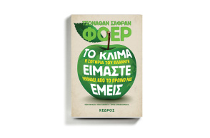Τζόναθαν Σάφραν Φόερ με τίτλο «Το κλίμα είμαστε εμείς», εκδ. Κέδρος