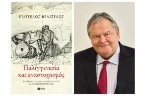 Ευάγγελος Βενιζέλος: Παλιγγενεσία και αναστοχασμός (εκδ. Πατάκη)