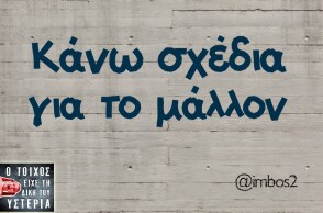 Κάνω σχέδια για το μάλλον