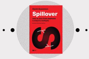 «Spillover, από τα ζώα στον άνθρωπο» του David Quanmen (εκδόσεις Πατάκη)