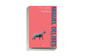 «Τα άγια νήπια» του Μιγκέλ Ντελίμπες, από τις εκδ. Ποταμός