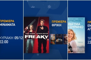 Χριστουγεννιάτικες ταινίες και σειρές μέσα από την πλατφόρμα της ΕΟΝ