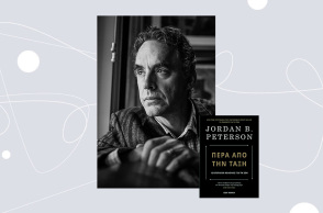 Jordan B. Peterson «Πέρα από την τάξη», εκδόσεις Key Books