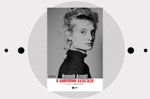 «Η ανθρώπινη κατάσταση» της Χάννα Άρεντ, από τις εκδόσεις Πατάκη