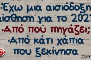 Αστεία ατάκα για τη νέα χρονιά, το 2022