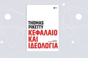 «Κεφάλαιο και ιδεολογία» του Τhomas Piketty (εκδ. Πατάκη, μτφρ. Σώτη Τριανταφύλλου)