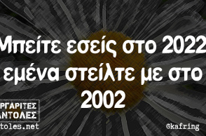 Αστείο για την αλλαγή του χρόνου