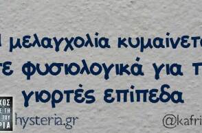Αστεία ατάκα για τη μελαγχολία των γιορτών. 