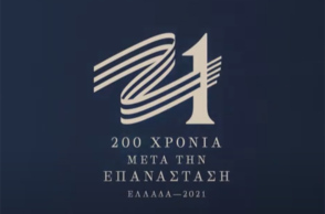 Επιτροπή «Ελλάδα 2021» - Το 2021 σε 10 λεπτά!