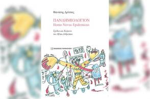 «Πανδημιολόγιον Homo Novus Epidemicus» του Θανάση Δρίτσα (εκδ. Παπαζήση)