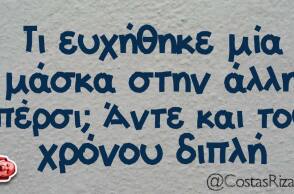 αστείο για μάσκα και κορωνοϊό