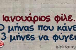 αστείο για Ιανουάριο