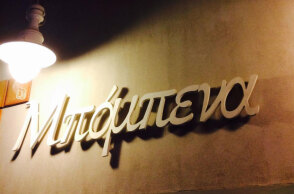 Μπόμπενα, η ψαροταβέρνα στην Καισαριανή του Δημήτρη Ταϊρίδη που έκλεισε το 2016