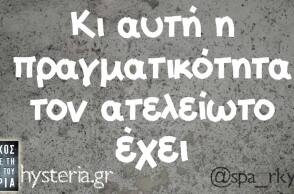 αστείο για την δύσκολη πραγματικότητα