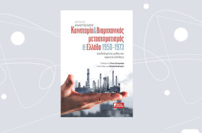 «Καινοτομία & Βιομηχανικός μετασχηματισμός στην Ελλάδα 1950-1973 – Διαδεδομένοι μύθοι και αφανείς αλήθειες» του Λευτέρη Αναστασάκη, από τις εκδόσεις economia Publishing