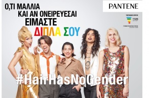 #HairHasNoGender: η «Viral» διαφήμιση της Pantene με πρωταγωνιστές ΛΟΑΤΚΙ+