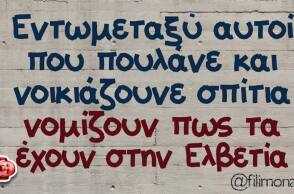 αστείο για τα ενοίκια στην Ελλάδα