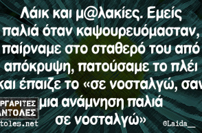 αστείο για τους έρωτες τα παλιά χρόνια