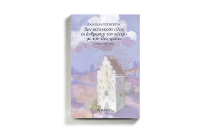 «Δεν κατοικούν όλοι οι άνθρωποι τον κόσμο με τον ίδιο τρόπο» του Ζαν-Πωλ Ντυμπουά (εκδ. Δώμα).
