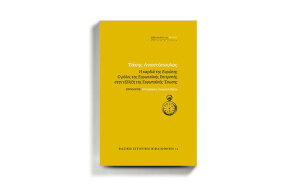 «Η καρδιά της Ευρώπης - Ο ρόλος της Ευρωπαϊκής Επιτροπής στην εξέλιξη της Ευρωπαϊκής Ένωσης» του Τάκη Αναστόπουλου (Εκδόσεις της Εστίας)