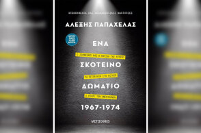 Αλέξης Παπαχελάς «Ένα σκοτεινό δωμάτιο 1967-1974», Μεταίχμιο / Κεντρική φωτογραφία